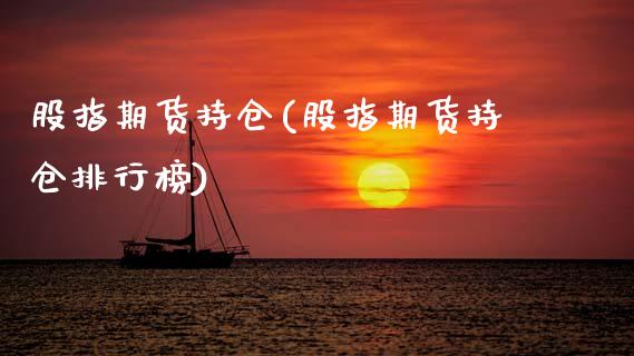 股指期货持仓(股指期货持仓排行榜)