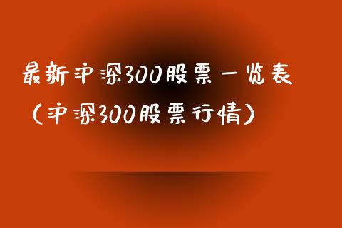最新沪深300股票一览表（沪深300股票行情）