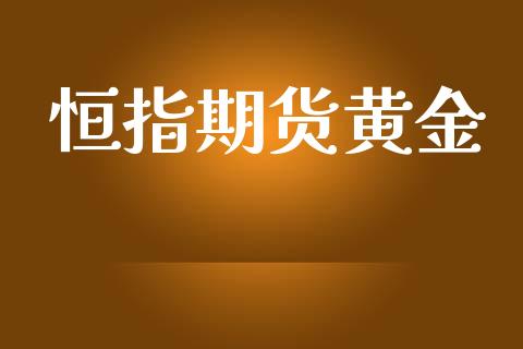 恒指期货黄金
