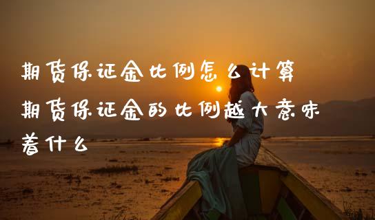 期货保证金比例怎么计算 期货保证金的比例越大意味着什么_理财百科_第1张_宇龙理财网 期货保证金比例怎么计算 期货保证金的比例越大意味着什么_https://www.dglong8.com_理财百科_第1张