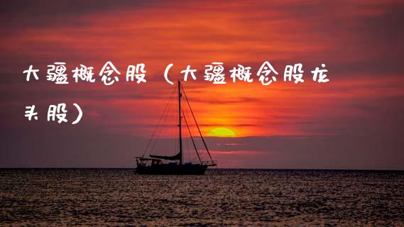 大疆概念股（大疆概念股龙头股）