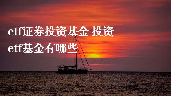 etf证券投资基金 投资etf基金有哪些
