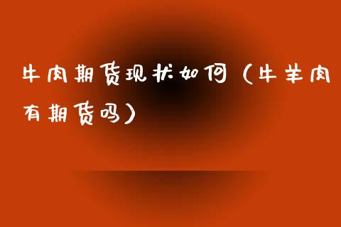 牛肉期货现状如何（肉有期货吗）