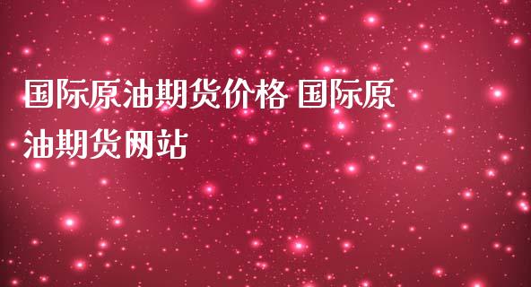 国际原油期货价格 国际原油期货网站
