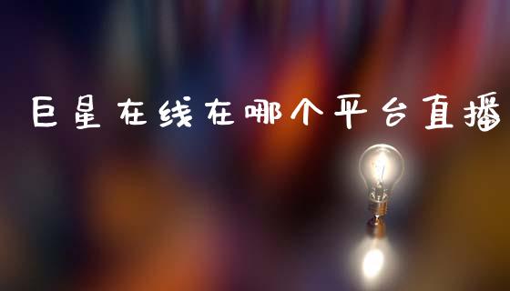 巨星在线在哪个平台直播_https://www.dglong8.com_期货理财_第1张