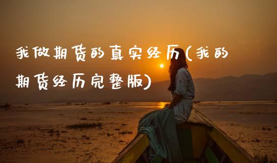 我做期货的真实经历(我的期货经历完整版)