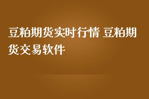 豆粕期货实时行情 豆粕期货交易软件_内盘期货_第1张_宇龙理财网 豆粕期货实时行情 豆粕期货交易软件_https://www.dglong8.com_内盘期货_第1张