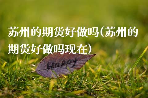 苏州的期货好(苏州的期货好现在)
