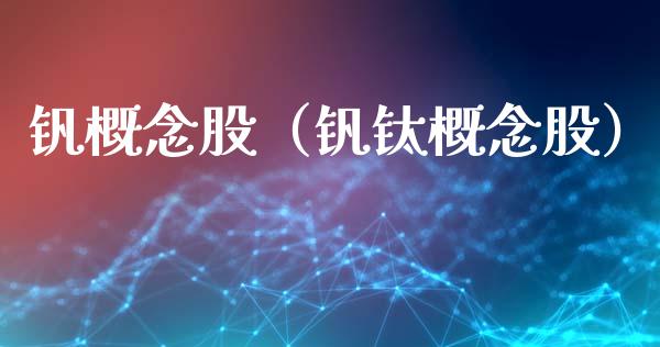 钒概念股(钒钛概念股)_股票理财_第1张_宇龙理财网 钒概念股(钒钛概念股)_https://www.dglong8.com_股票理财_第1张
