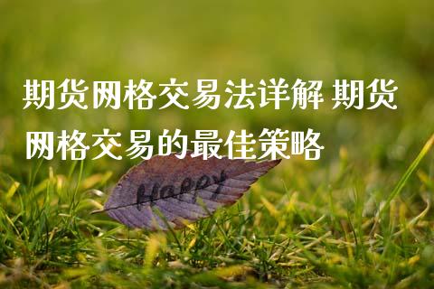 期货网格交易法详解 期货网格交易的最佳策略