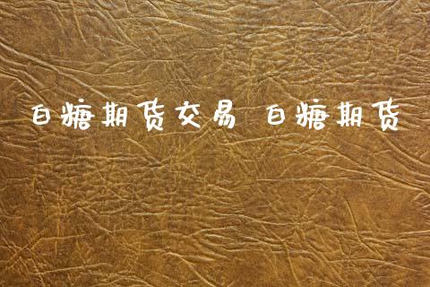 白糖期货交易 白糖期货