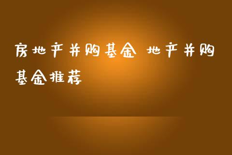 房地产并购基金 地产并购基金推荐_https://www.dglong8.com_基金理财_第1张
