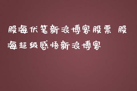 股海伏笔新浪博客股票 股海超级感悟新浪博客