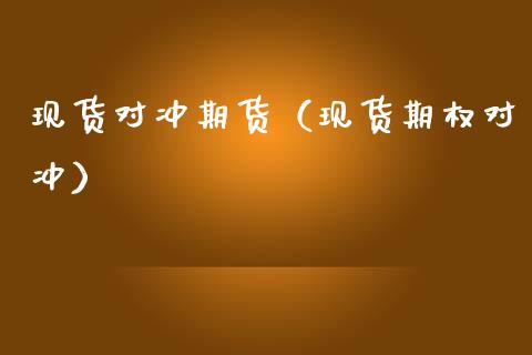 现货对冲期货（现货期权对冲）