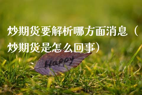 炒期货要解析哪方面消息（炒期货是怎么回事）