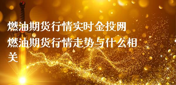 燃油期货行情实时网 燃油期货行情走势与什么相关