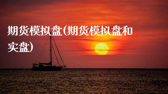 期货模拟盘(期货模拟盘和实盘)_期货理财_第1张_宇龙理财网 期货模拟盘(期货模拟盘和实盘)_https://www.dglong8.com_期货理财_第1张