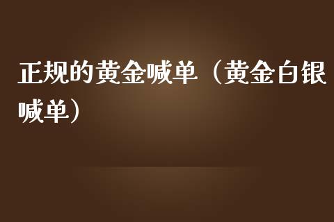 正规的黄金喊单（黄金白银喊单）