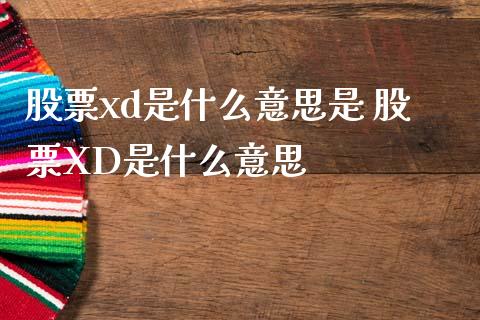 股票xd是什么意思是 股票XD是什么意思