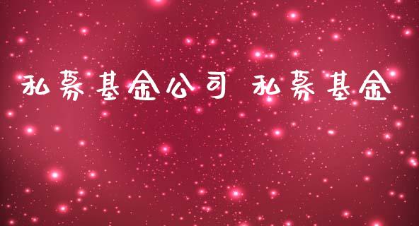 私募基金公司 私募基金