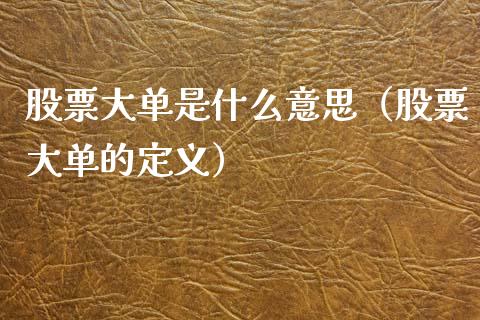 股票大单是什么意思（股票大单的定义）