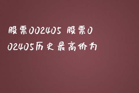 股票002405 股票002405历史最高价为_股票理财_第1张_宇龙理财网 股票002405 股票002405历史最高价为_https://www.dglong8.com_股票理财_第1张