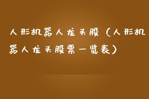 人形机器人龙头股（人形机器人龙头股票一览表）