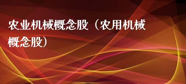农业机械概念股（农用机械概念股）