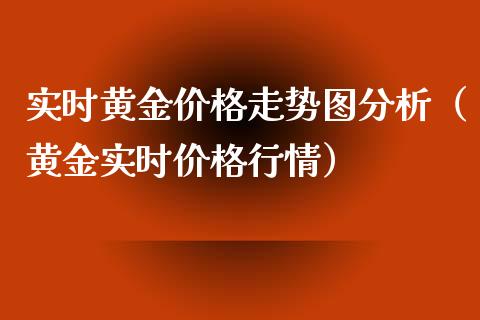 实时黄金价格走势图分析（黄金实时价格行情）