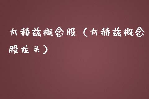 太赫兹概念股(太赫兹概念股龙头)_股票理财_第1张_宇龙理财网 太赫兹概念股(太赫兹概念股龙头)_https://www.dglong8.com_股票理财_第1张