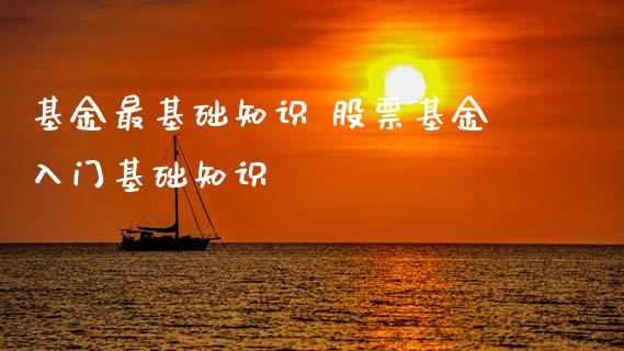 基金最基础知识 股票基金入门基础知识_https://www.dglong8.com_基金理财_第1张