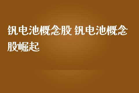 钒电池概念股 钒电池概念股崛起