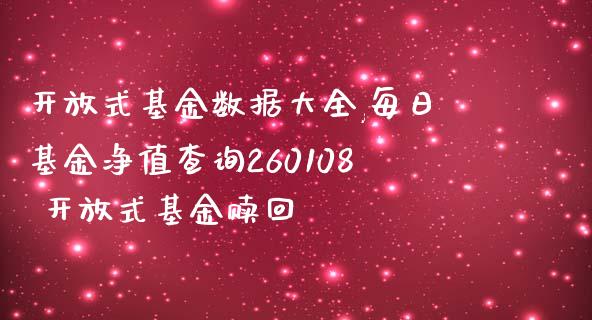 式基金数据大全,每日基金净值查询260108 式基金赎回