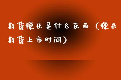 期货粳米是什么东西（粳米期货上市时间）