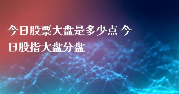 今日股票大盘是多少点 今日股指大盘分盘_https://www.dglong8.com_内盘期货_第1张