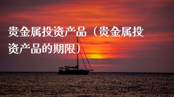 贵金属投资产品（贵金属投资产品的期限）