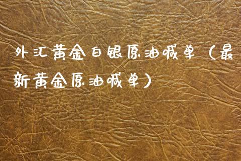 外汇黄金白银原油喊单（最新黄金原油喊单）