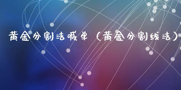 黄金分割法喊单（黄金分割线法）
