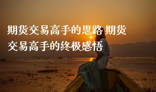 期货交易高手的思路 期货交易高手的终极感悟