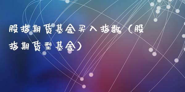 股指期货基金买入指数（股指期货型基金）