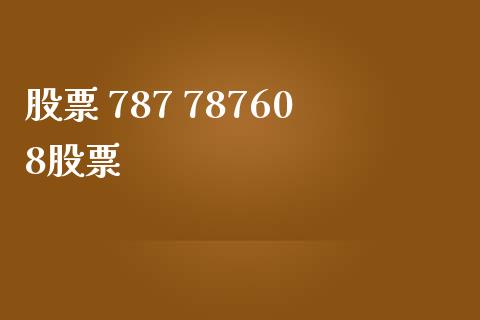 股票 787 787608股票_股票理财_第1张_宇龙理财网 股票 787 787608股票_https://www.dglong8.com_股票理财_第1张