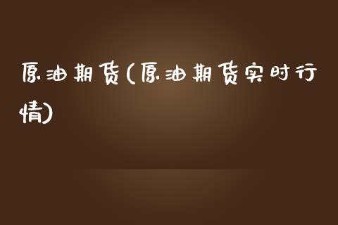 原油期货(原油期货实时行情)