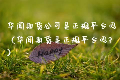 期货公司是正规平台吗（期货是正规平台吗?）