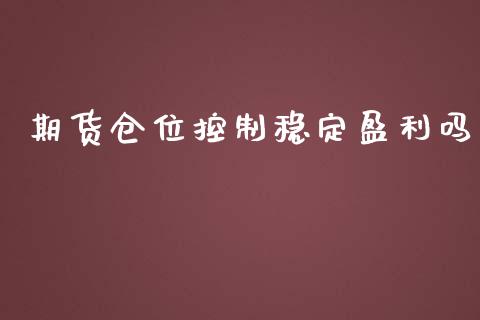 期货仓位控制稳定盈利吗