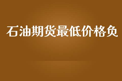 石油期货最低价格负