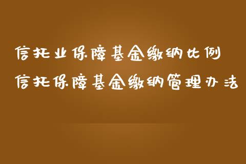 信托业保障基金缴纳比例 信托保障基金缴纳管理办法