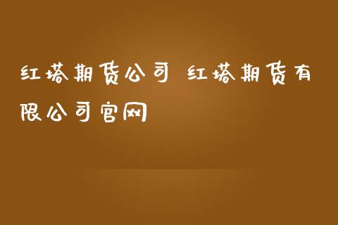 期货公司 期货有限公司