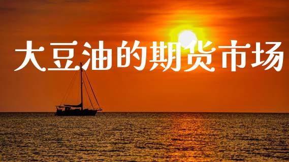 大豆油的期货市场