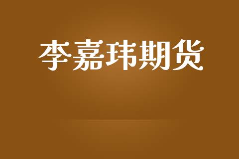 李嘉玮期货
