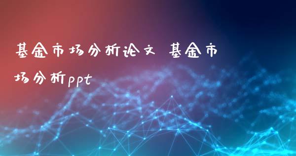 基金市场分析 基金市场分析ppt